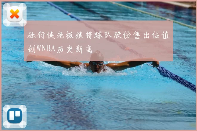 独行侠老板娘将球队股份售出估值创WNBA历史新高