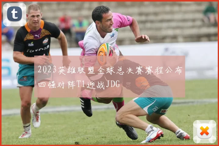 2023英雄联盟全球总决赛赛程公布四强对阵T1迎战JDG