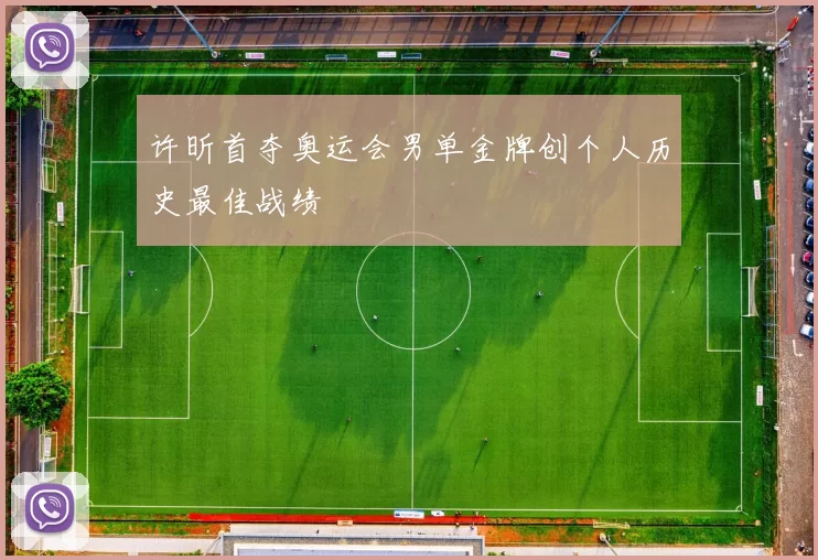 许昕首夺奥运会男单金牌创个人历史最佳战绩