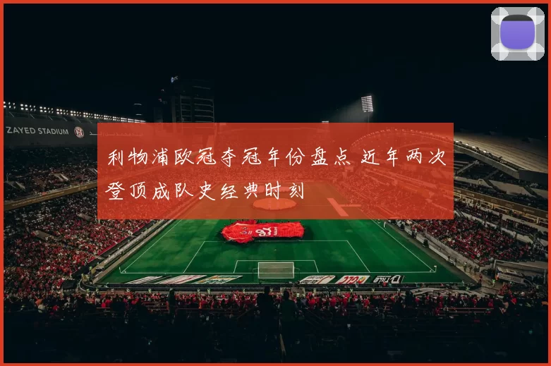 利物浦欧冠夺冠年份盘点 近年两次登顶成队史经典时刻