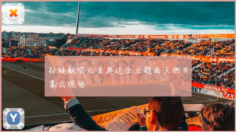 孙楠献唱北京奥运会主题曲点燃开幕式现场