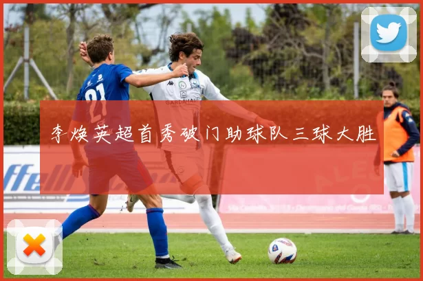 李焕英超首秀破门助球队三球大胜