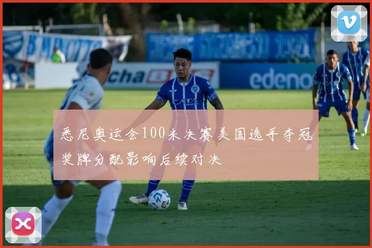 悉尼奥运会100米决赛美国选手夺冠奖牌分配影响后续对决