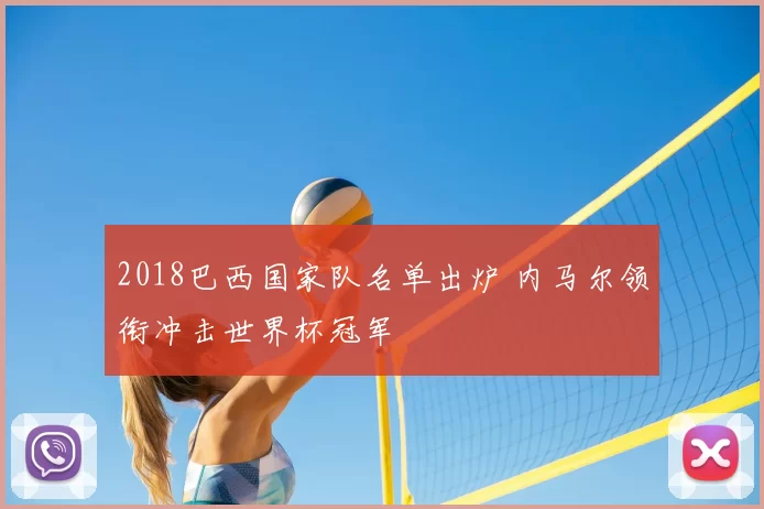 2018巴西国家队名单出炉 内马尔领衔冲击世界杯冠军