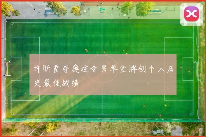 许昕首夺奥运会男单金牌创个人历史最佳战绩