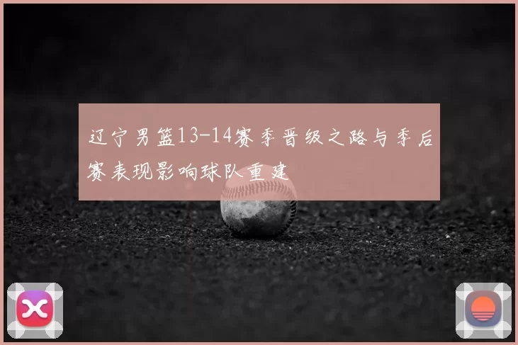 辽宁男篮13-14赛季晋级之路与季后赛表现影响球队重建