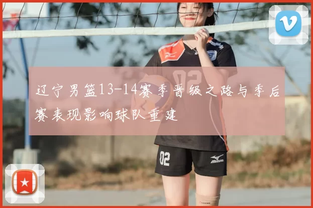 辽宁男篮13-14赛季晋级之路与季后赛表现影响球队重建