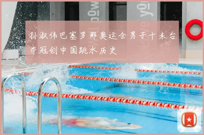 孙淑伟巴塞罗那奥运会男子十米台夺冠创中国跳水历史