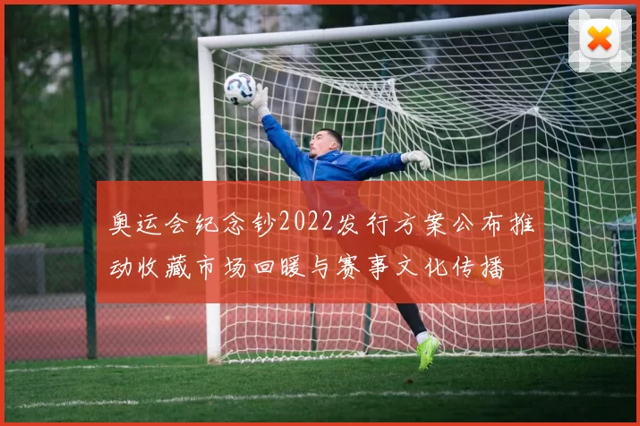 奥运会纪念钞2022发行方案公布推动收藏市场回暖与赛事文化传播