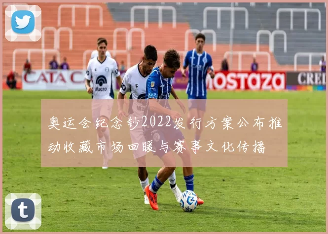 奥运会纪念钞2022发行方案公布推动收藏市场回暖与赛事文化传播