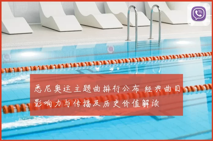 悉尼奥运主题曲排行公布 经典曲目影响力与传播及历史价值解读