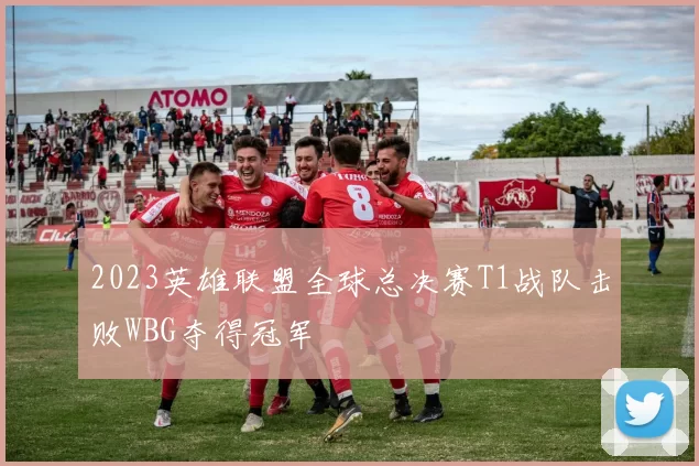 2023英雄联盟全球总决赛T1战队击败WBG夺得冠军