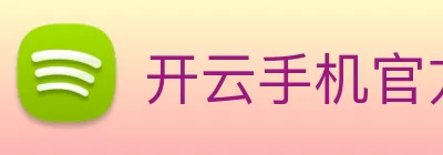 开云手机官方版页面登录入口 - 开云(中国) logo